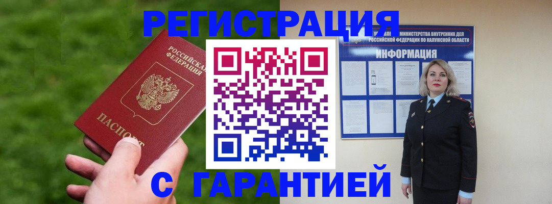 прописка в Малоярославце